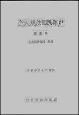 中华民国法规大全_第五册 [中华民国法规大全]