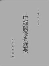 中缅关係史纲要王婆楞 [中缅关係史纲要王婆楞]