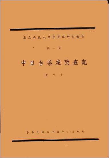 中日台茶业考查记峰峻贺 [中日台茶业考查记峰峻贺]