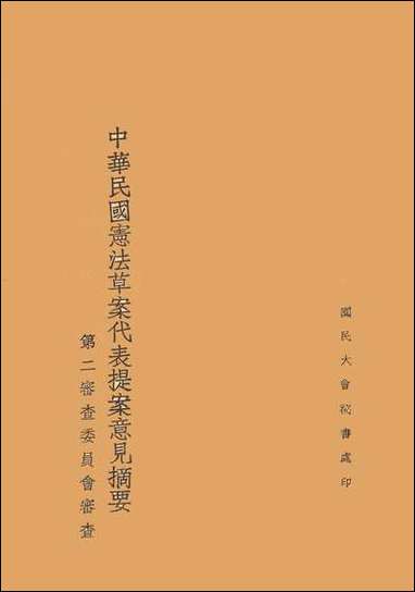 中华民国宪法草案代表提案意见摘要第二审查委员会