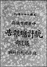 民国二十二年份中华国有铁路统计总报告铁道部总务司统计科 [民国]