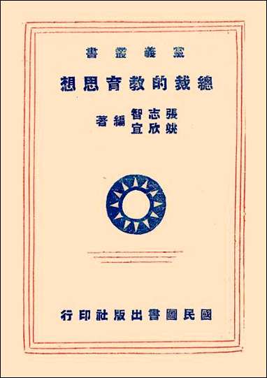 总裁的教育思想张志智姚欣宜 [总裁的教育思想张志智姚欣宜]