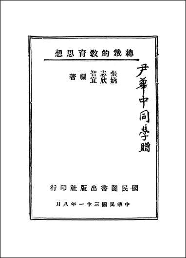 总裁的教育思想张志智姚欣宜 [总裁的教育思想张志智姚欣宜]