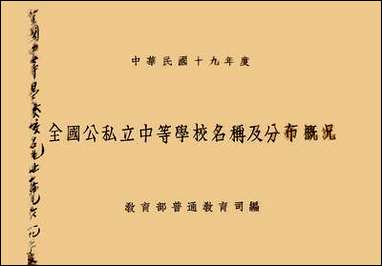 中华民国十九年度全国公私立中等学校名称及分佈概况