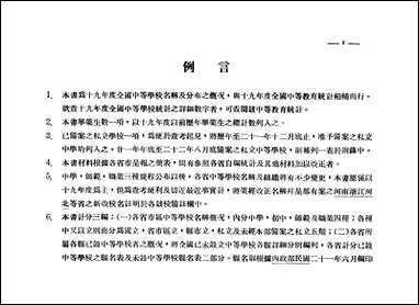 中华民国十九年度全国公私立中等学校名称及分佈概况