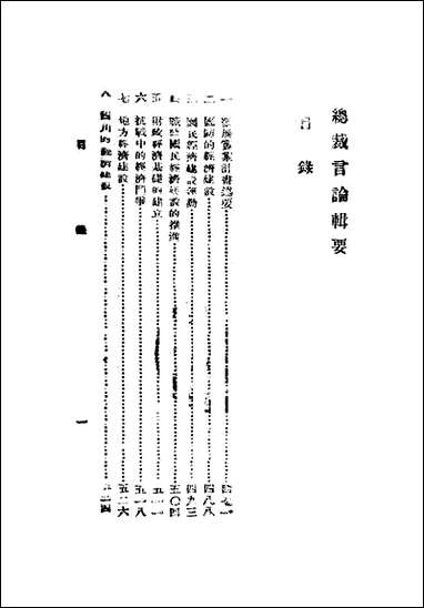 总裁言论辑要_下册 [总裁言论辑要]