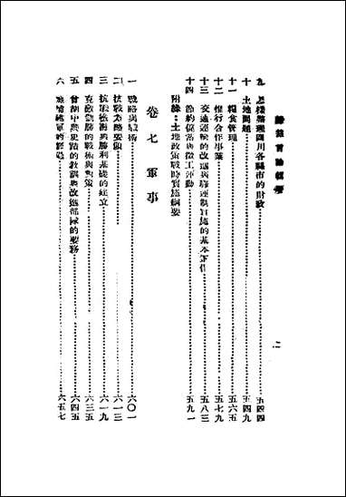 总裁言论辑要_下册 [总裁言论辑要]