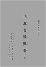 总裁言论辑要_下册 [总裁言论辑要]