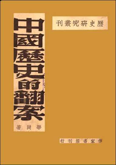 中国历史的翻案华岗 [中国历史的翻案华岗]