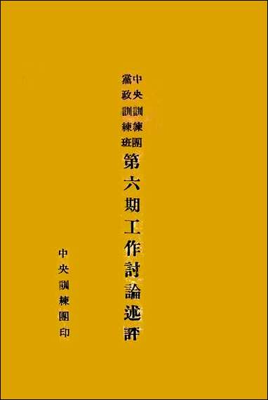 中央训练团党政训练班第六期工作讨论会述评