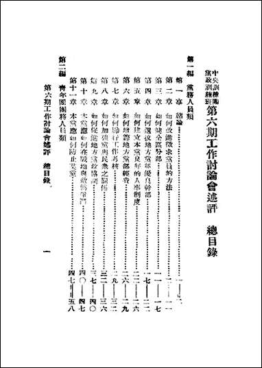 中央训练团党政训练班第六期工作讨论会述评