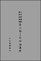 中央训练团党政训练班第六期工作讨论会述评