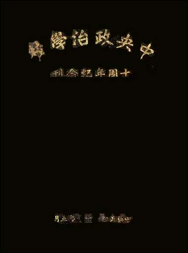 中央政治学校十週年纪念刊 [中央政治学校十週年纪念刊]