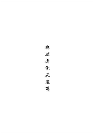 中央政治学校十週年纪念刊 [中央政治学校十週年纪念刊]