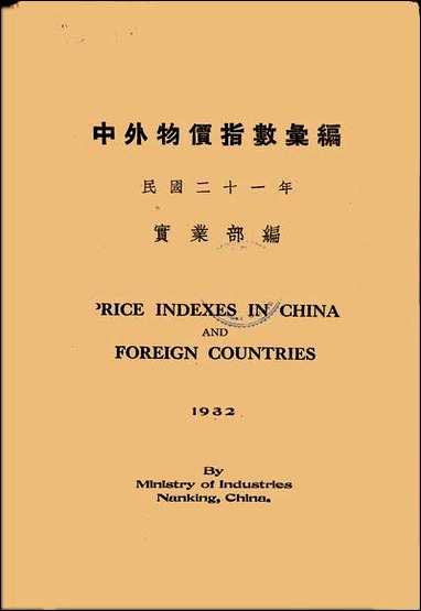 中外物价指数彙编民国二十一年实业部 [中外物价指数彙编民国]