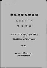 中外物价指数彙编民国二十一年实业部 [中外物价指数彙编民国]