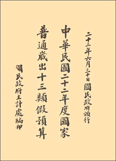 中华民国二十二年度国家普通岁出十三类假预算国民政府主计处 [中华民国]