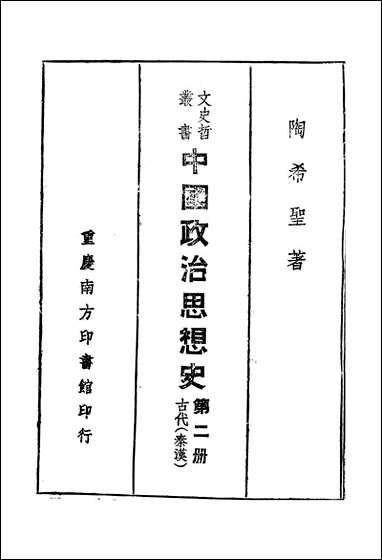 中国政治思想史_第二册古代秦汉陶希圣 [中国政治思想史]