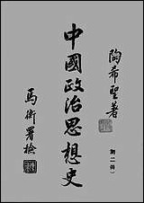 中国政治思想史_第二册古代秦汉陶希圣 [中国政治思想史]