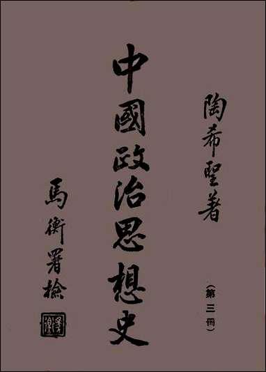 中国政治思想史_第三册中古东汉至唐陶希圣 [中国政治思想史]