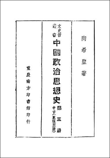 中国政治思想史_第三册中古东汉至唐陶希圣 [中国政治思想史]