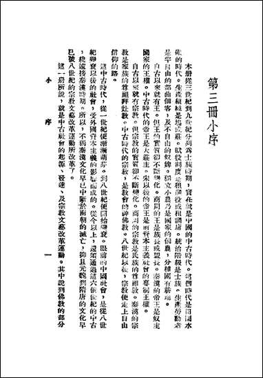 中国政治思想史_第三册中古东汉至唐陶希圣 [中国政治思想史]