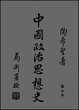 中国政治思想史_第三册中古东汉至唐陶希圣 [中国政治思想史]