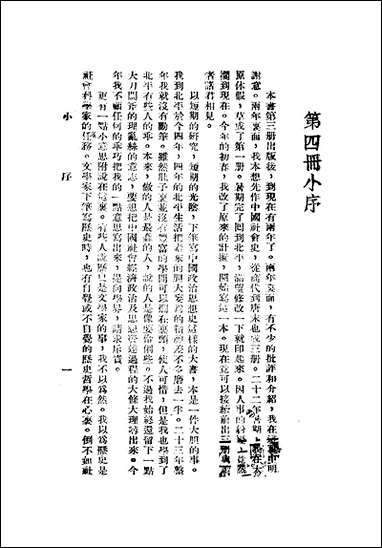 中国政治思想史_第四册近古宋元明陶希圣 [中国政治思想史]