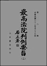 最高法院判例要旨民国二十一年至二十九年二 [最高法院判例要旨民国]