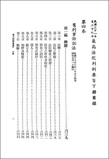 民国二十一年至二十九年最高法院判例要旨三最高法院判例编辑委员会 [民国]