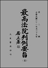 民国二十一年至二十九年最高法院判例要旨三最高法院判例编辑委员会 [民国]