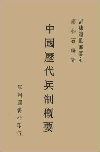 中国历代兵制概要秦松石 [中国历代兵制概要秦松石]