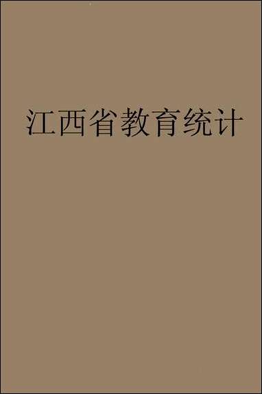 民国二十四年度江西省教育统计卢祝平吴允中 [民国]