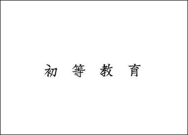 民国二十四年度江西省教育统计卢祝平吴允中 [民国]