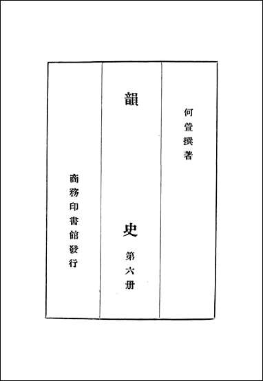 韵史_第六册 [韵史]