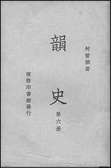 韵史_第六册 [韵史]