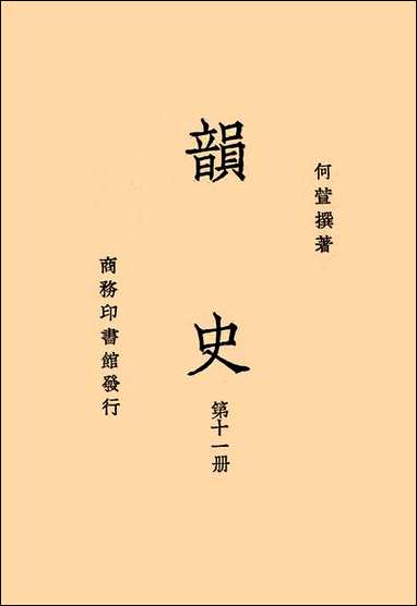 韵史第十一册 [韵史]