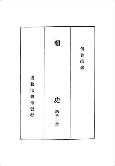 韵史第十一册 [韵史]