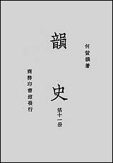 韵史第十一册 [韵史]