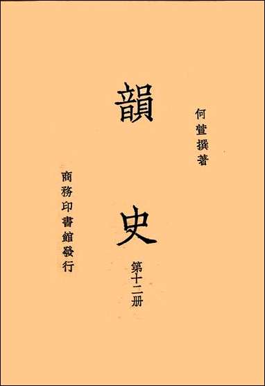 韵史第十二册 [韵史]