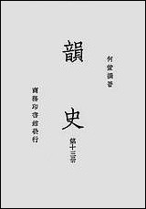 韵史第十三册 [韵史]