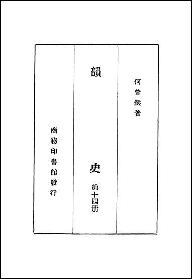 韵史第十四册 [韵史]