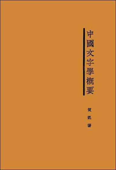 中国文字学概要贺凯 [中国文字学概要贺凯]