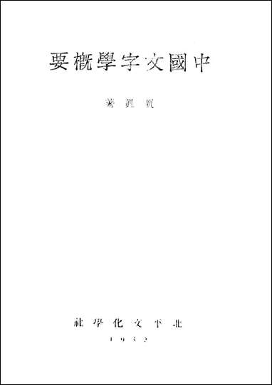 中国文字学概要贺凯 [中国文字学概要贺凯]