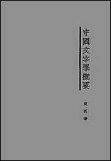 中国文字学概要贺凯 [中国文字学概要贺凯]