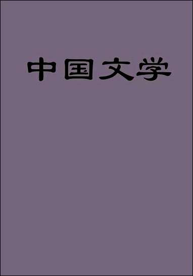 中国文学儿岛献吉郎 [中国文学儿岛献吉郎]