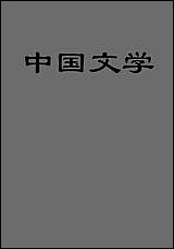 中国文学儿岛献吉郎 [中国文学儿岛献吉郎]