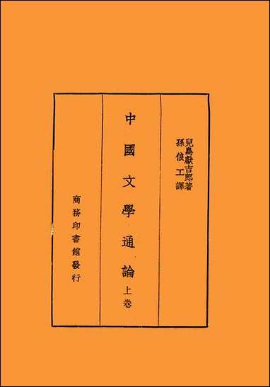 中国文学通论_上_卷 [中国文学通论]