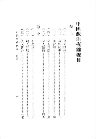 中国戏曲概论吴梅著陈乃乾校阅大东