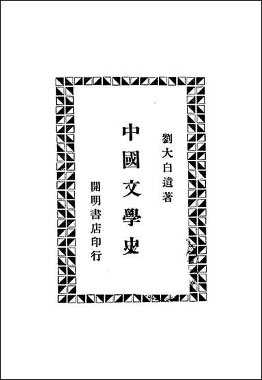 中国文学史_A001 [中国文学史]